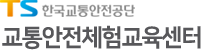 한국교통안전공단 로고이미지 홈으로 바로가기